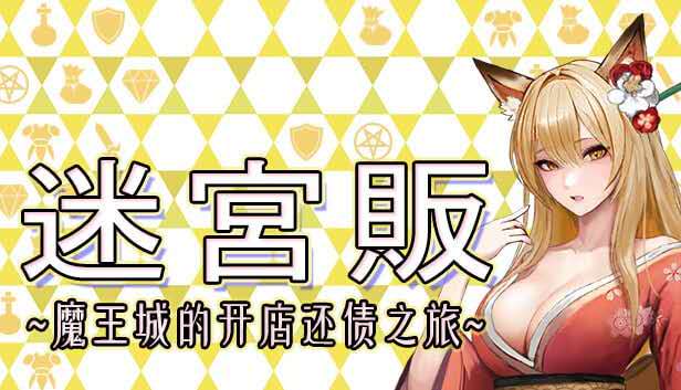 迷宫贩【魔王城的开店还债之旅】-黑魔法